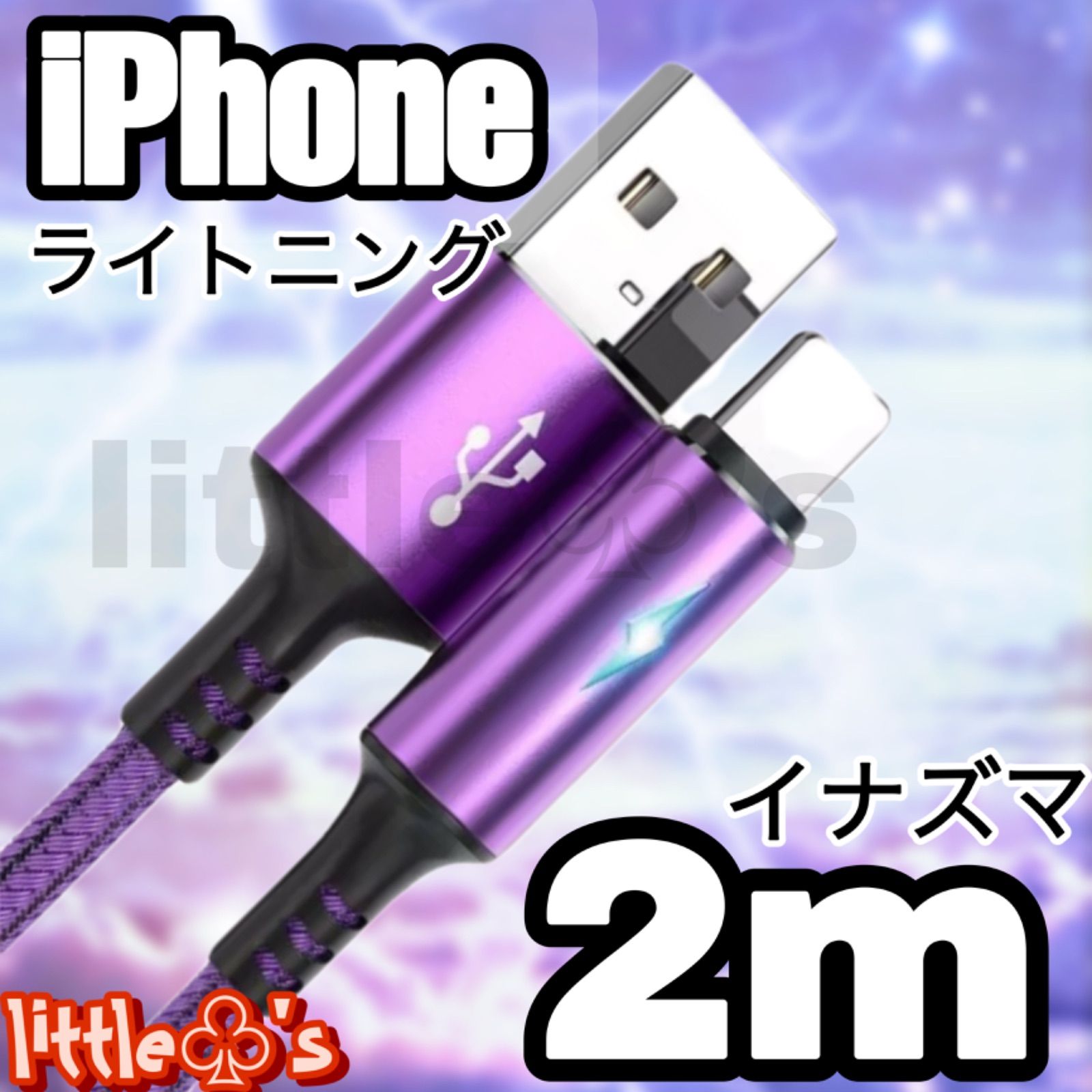 ☆iPhone ライトニング ケーブル 急速充電 2.4A 2m 1本 パープル 