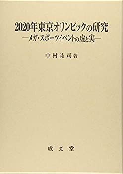 【中古】 2020年東京オリンピックの研究