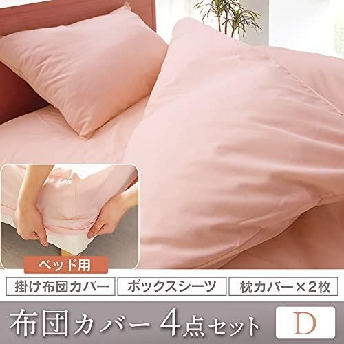 アイリスプラザ シンプル寝具カバー4点セット ダブル さらりと心地よい肌触り なめらかピーチスキン加工 ズレにくい全周ゴム式 シワになりにくく長