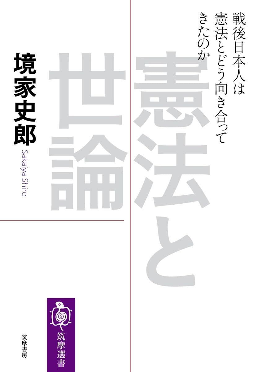 憲法と世論: 戦後日本人は憲法とどう向き合ってきたのか (筑摩選書) その他