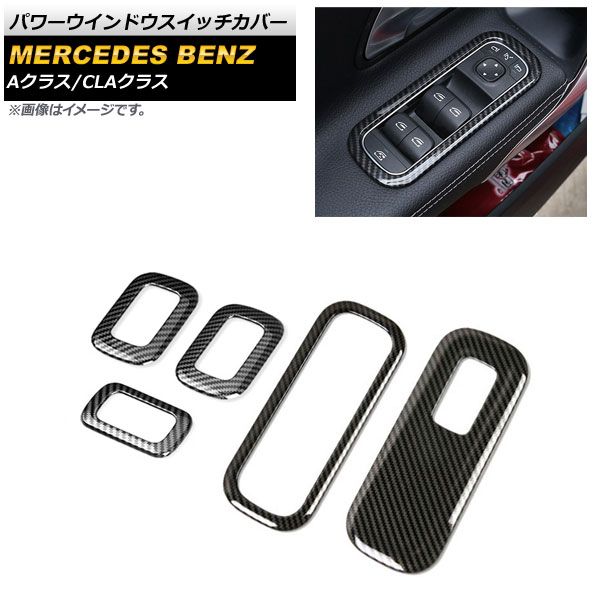 AP パワーウインドウスイッチカバー ブラックカーボン ABS製 AP-IT2103-BKC 入数：1セット(5個) メルセデス・ベンツ CLAクラス C118/X118 CLA180，CLA200，CLA250