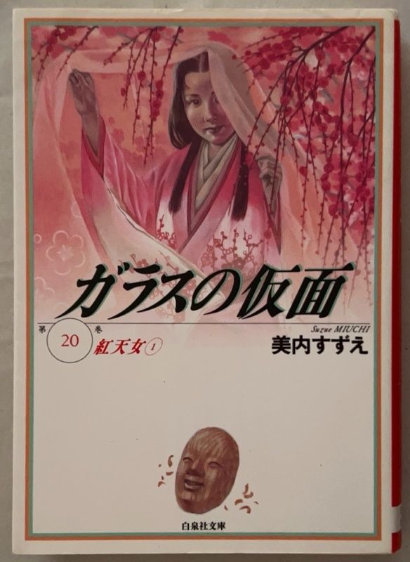 ガラスの仮面 20 (白泉社文庫) 美内すずえ - メルカリ