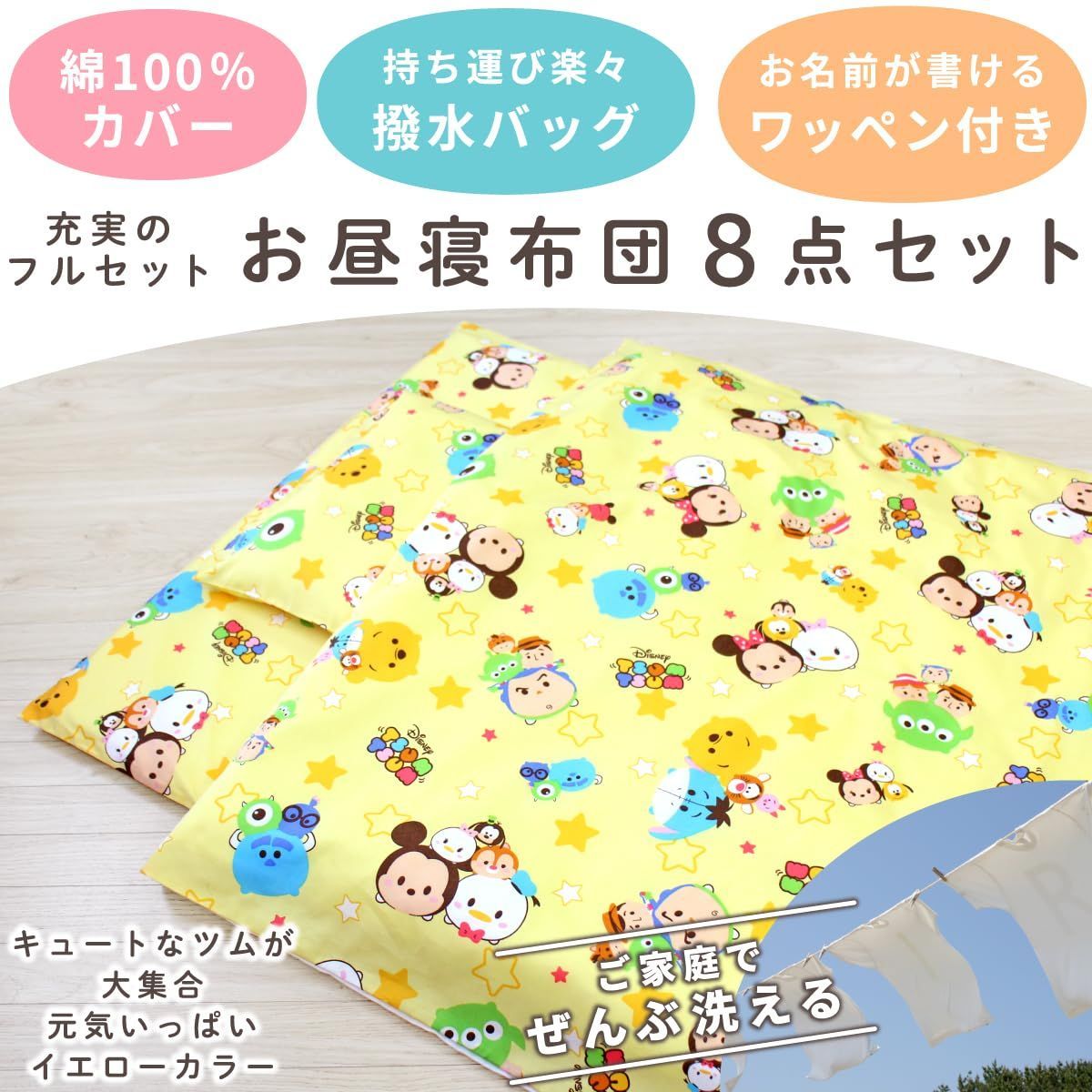 un doudou ディズニー お昼寝布団セット 8点セット 70×120cm ツムツム 黄色 綿 防水バッグ ネームタグ付 全部洗える キッズ 子供 保育園 幼稚園 入園準備 雨の日も安心 通園バッグ 撥水バッグ 持ち運び OHF NZ1263