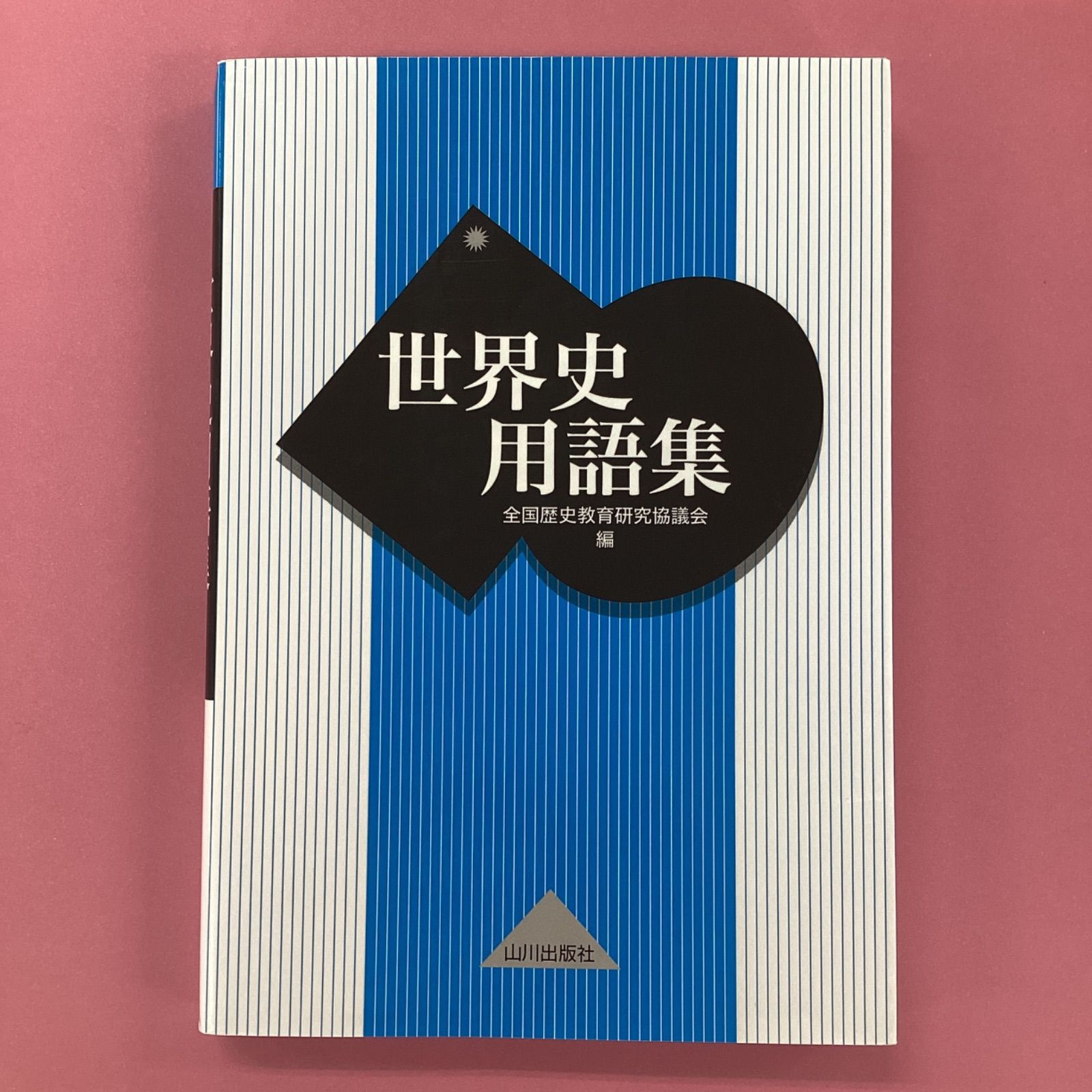 世界史用語集　a3_5658-0