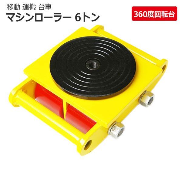 ターンテーブル付マシンローラー 6t 重量物の運搬に 6トン 傷が付きにくいウレタンタイヤ仕様運搬用回転台 | 重量物用台車 360度回転台 幅180ｍｍ 本体13KG