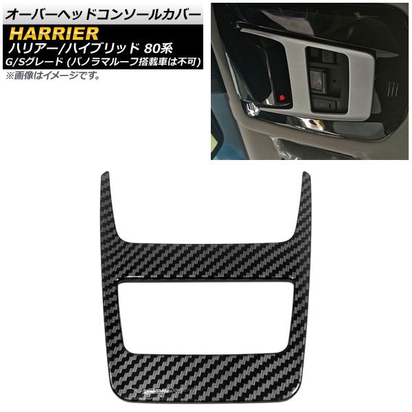 オーバーヘッドコンソールカバー トヨタ ハリアー/ハリアーハイブリッド 80系 2020年06月～ ブラックカーボン ABS製 AP-IT1647-BKC