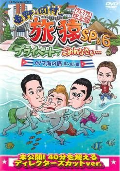 東野・岡村の旅猿22　DVD 全6巻セット　レンタル落ち 東野・岡村の旅猿22 DVD 全巻セット レンタル - メルカリ
