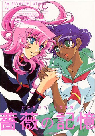 本 【初版•帯付•チラシ付】 少女革命ウテナ 薔薇の全貌