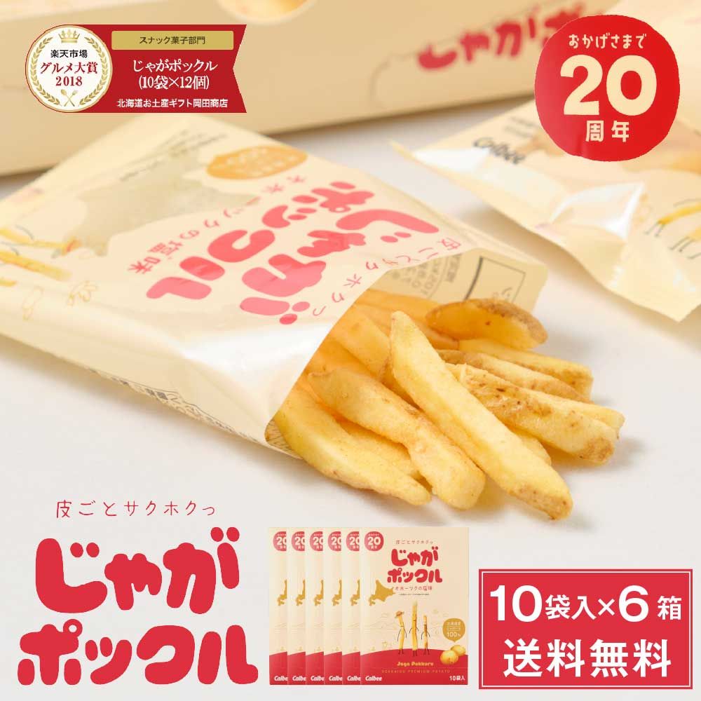 じゃがポックル カルビー ポテトファーム 10袋入x6箱セット お土産 お菓子 お土産 北海道 ギフト 薯条三兄弟 おみやげ ベスト10 母の日 遅れてごめんね ホワイトデー