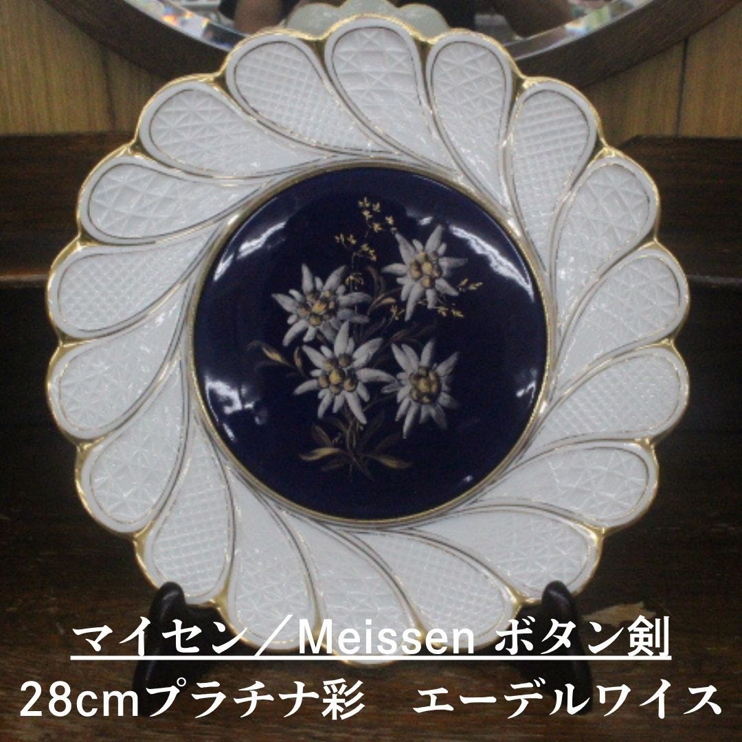 オールドマイセン ちらし小花プレート ボタン剣 1850年-1924年 希少なお品物 マイセン ボタン剣 プラチナ彩