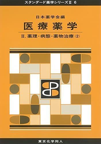 医療薬学II(スタンダード薬学シリーズII-6): 薬理・病態・薬物
