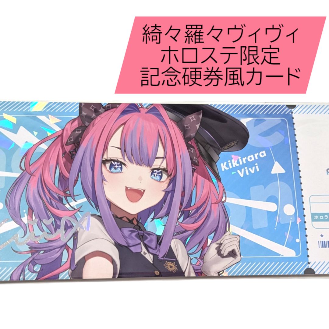 綺々羅々ヴィヴィ 記念硬券風カード - メルカリ