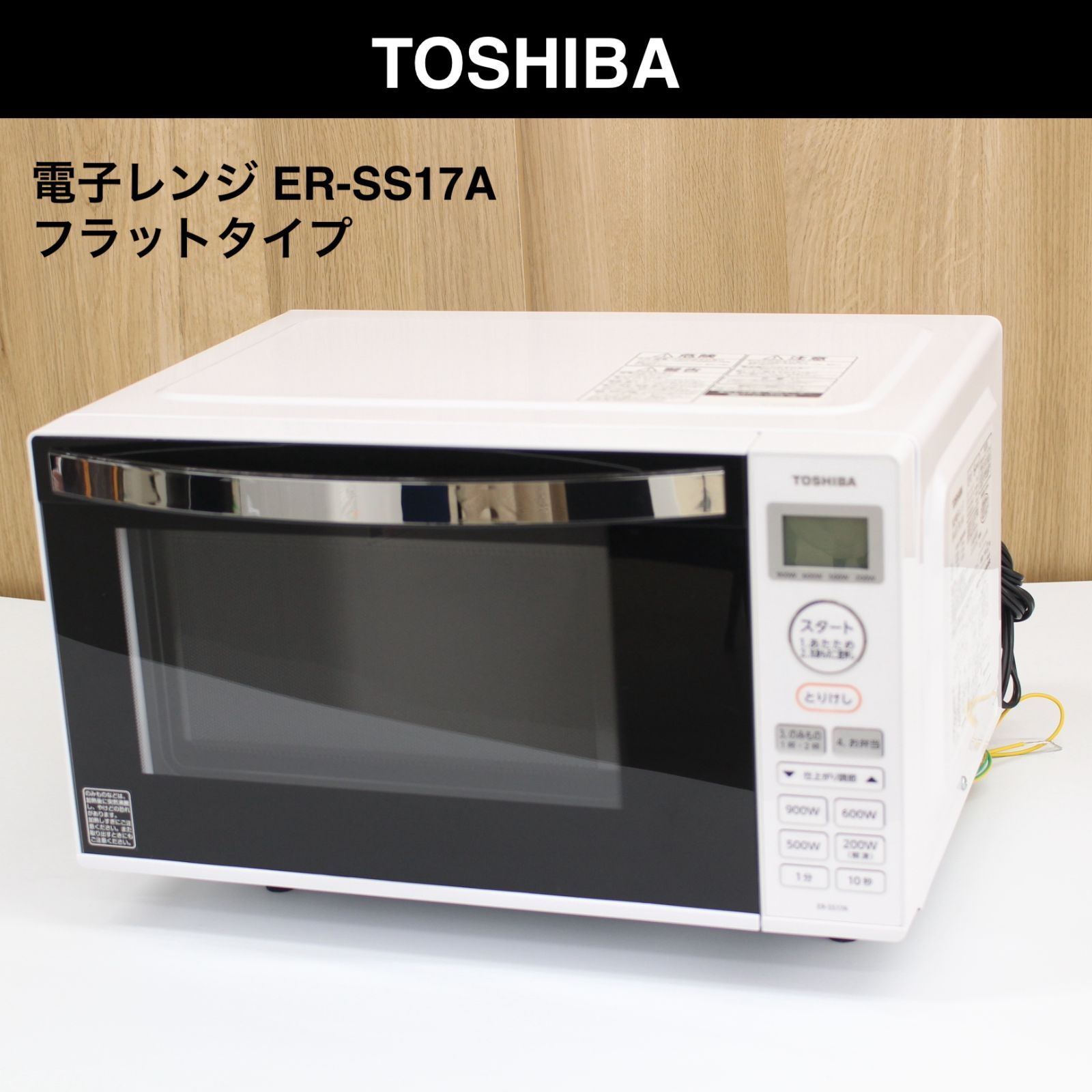 A68】東芝 電子レンジ ER-SS17A 2020年製 フラットタイプ - メルカリ