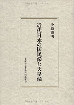 【中古】近代日本の国民像と天皇像 近代日本の国民像と天皇像 【公式通販】