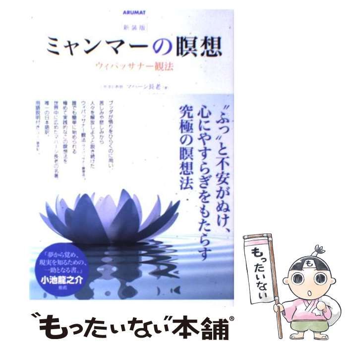 中古】 ミャンマーの瞑想 ウィパッサナー観法 新装版 / マハーシ長老