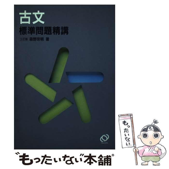 中古】 古文標準問題精講 / 森野宗明 / 旺文社 - メルカリ