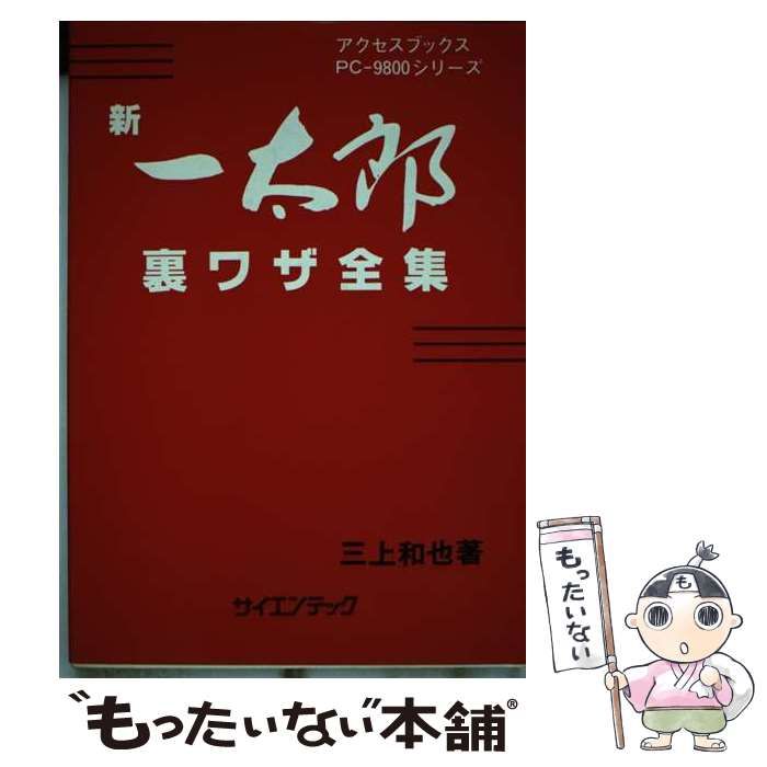 新一太郎裏ワザ全集 ＰＣー９８００シリーズ/サイエンテック/三上和也