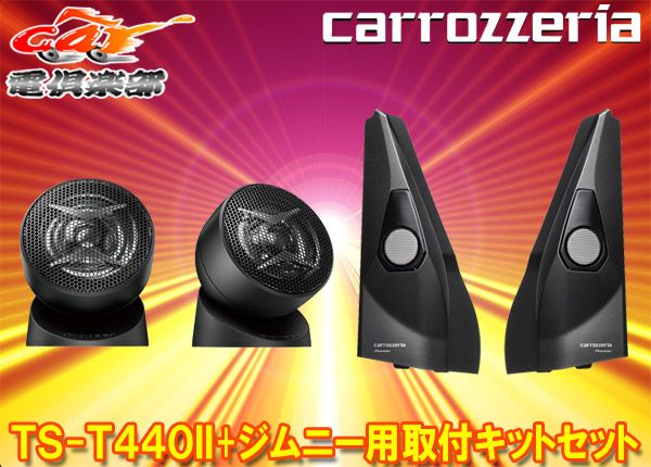 carrozzeriaカロッツェリアTS-T440II+UD-K301チューンアップトゥイーター+ジムニー/ジムニーシエラ用取付キットセット