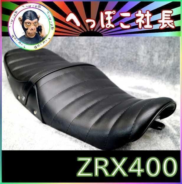 ZRX400 シート 黒皮 鋲打ち / 完成品 アンコ抜き タックロール library