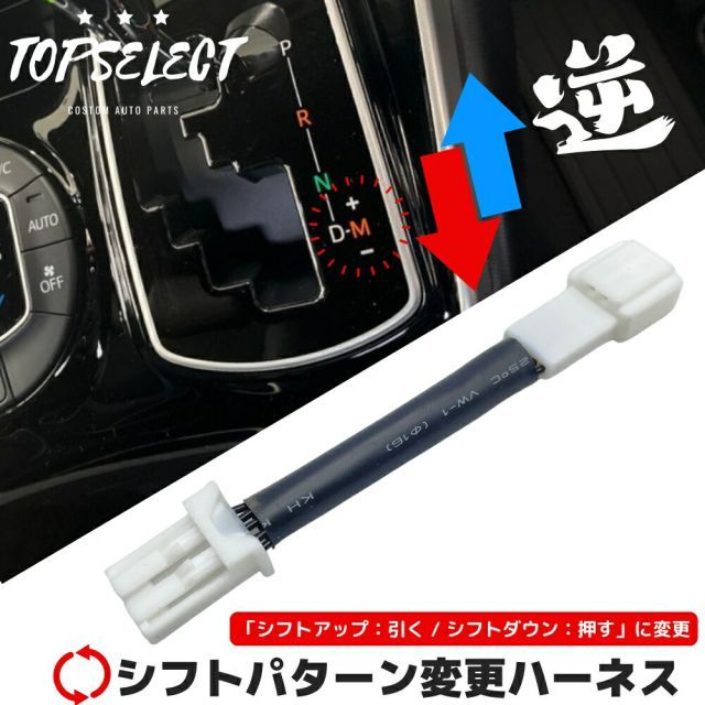 ATマニュアル シフトパターン変更ハーネス 【5ピン】 トヨタ/レクサス車用 マニュアルモード シーケンシャルモード 内装 カスタム 便利