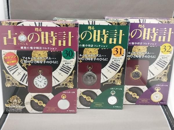 アシェット 古の時計 懐中時計セット 郷愁の懐中時計コレクションI5-39