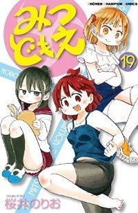 みつどもえ 全巻（1-19巻セット・完結）桜井のりお【1週間以内発送】 - 人気の激安販壳