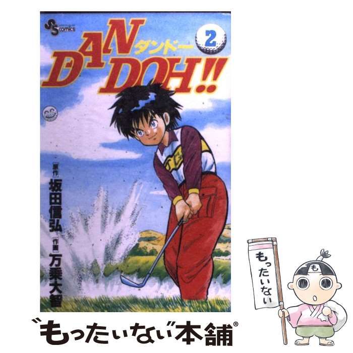 【中古】 Ｄａｎ　Ｄｏｈ！！ アメリカへ！！/小学館/万乗大智 中古】 Dan Doh！！ 2 （少年サンデーコミックス） / 坂田 信弘、 万乗