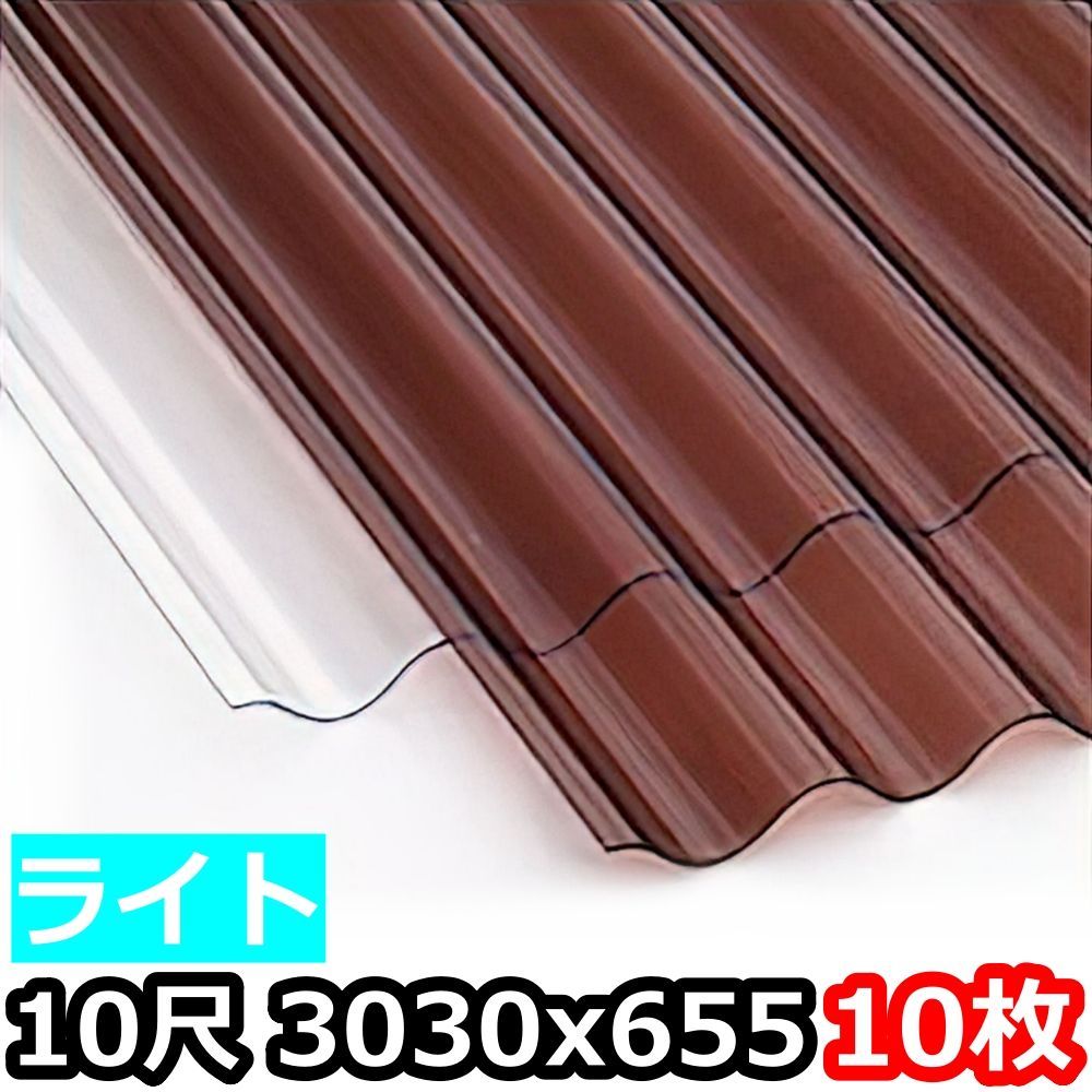 ポリカ 波板 ライト 10尺 3030x655mm ポリカーボネート 10枚セット 10枚以上バラ売り可