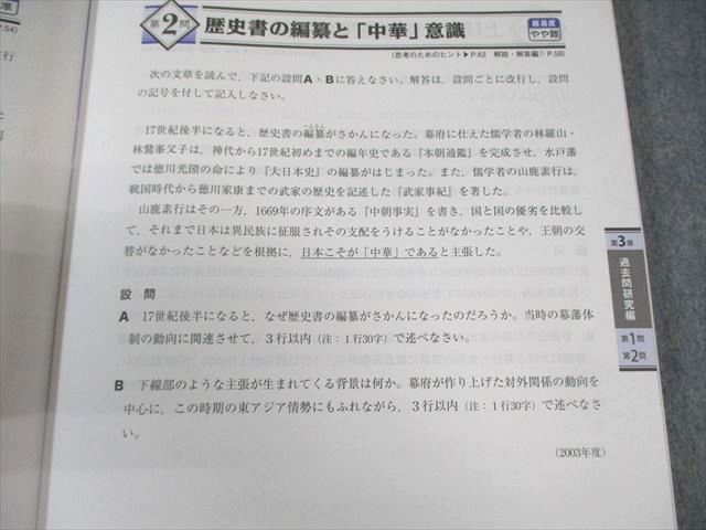 東進ブックス 究極の東大対策シリーズ 東大日本史 問題演習 2009 野島