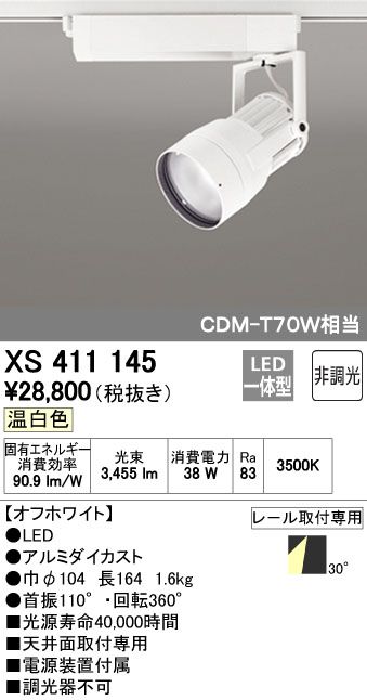 【新品・7営業日以内発送】オーデリック ODELIC XS411145 LEDスポットライト【沖縄離島販売不可】