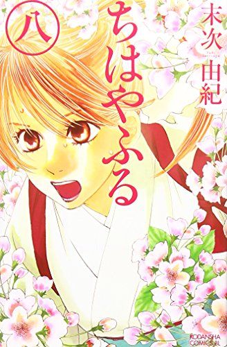 ちはやふる(8) (BELOVEKC)／末次 由紀 - メルカリ