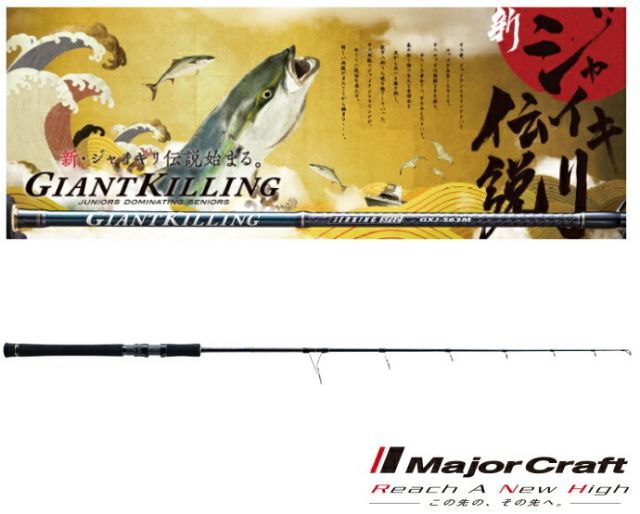 超特価祭‼️ ジャイアントキリング　ジギングモデル　S63ML メジャークラフト ジャイアントキリング ジギングモデル GXJ