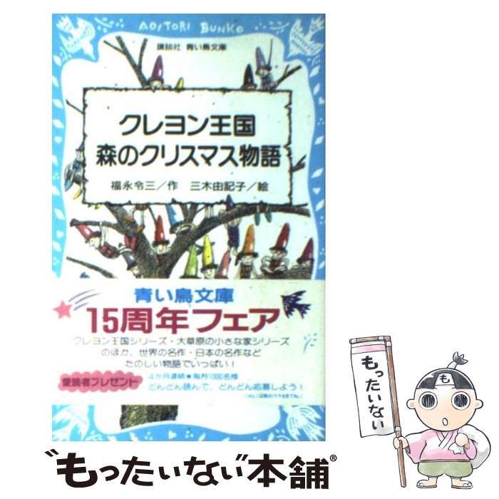 希少　絶版　クレヨン王国森のクリスマス物語　8冊セット 希少絶版クレヨン王国森のクリスマス物語8冊セット