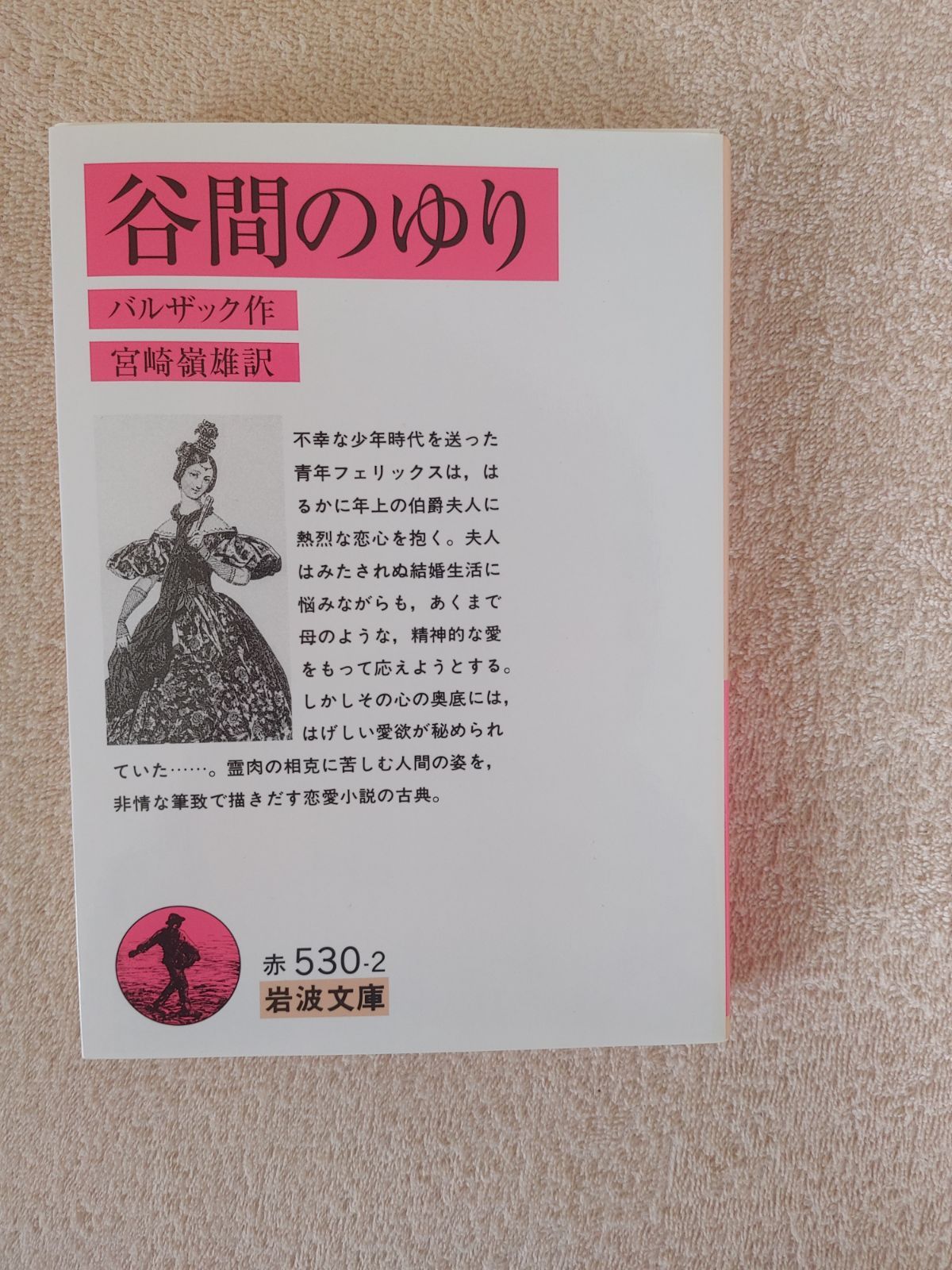 谷間のゆり　　岩波文庫