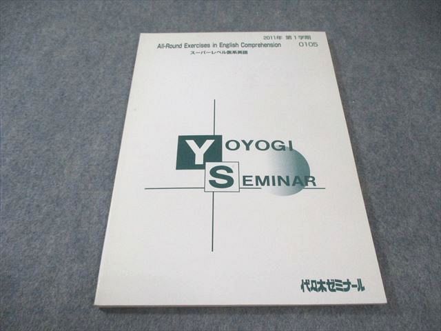 代々木ゼミナール 代ゼミ スーパーレベル医系英語 2011 第1学期