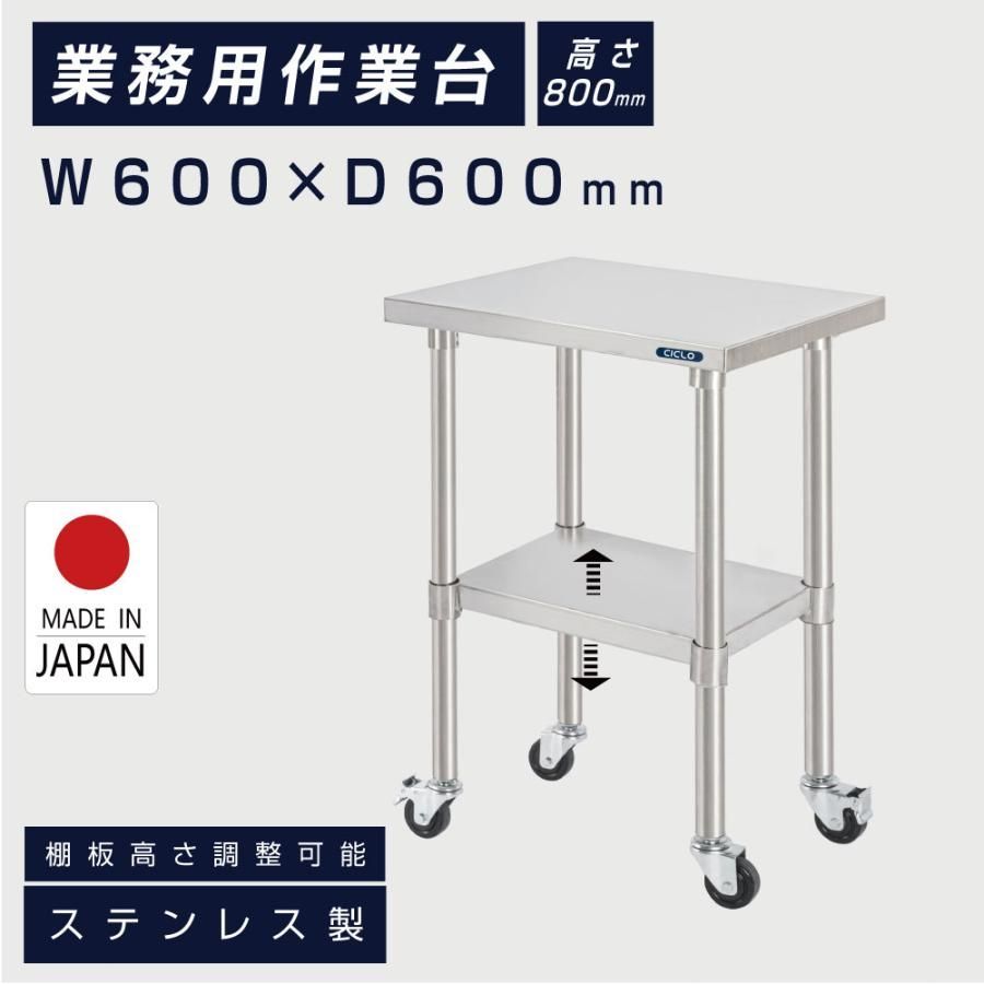 ステンレス 作業台 キャスター付き 調理台 W600mm×H800×D600mm ステンレス調理台 調理 厨房作業台 テーブル キッチン作業台 kot2ca-6060