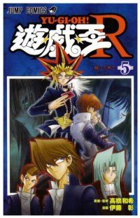 遊戯王R　全巻（1-5巻セット・完結）高橋和希【1週間以内発送】