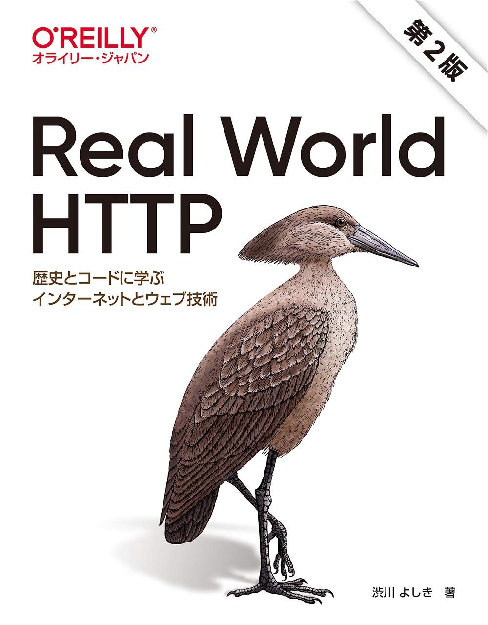 新品，高品質 Real World HTTP 第2版 ―歴史とコードに学ぶインターネットとウェブ技術 語学・辞書・学習参考書