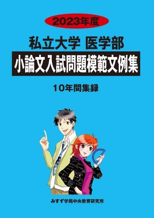裁断済　2023年医学部学士編入対策　小論文以外のセット 2025年最新】医学部学士編入試験小論文対策の人気アイテム