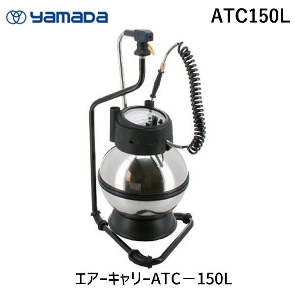 新品・7営業日以内発送】ヤマダコーポレーション ATC150L エアー 新品・7営業日以内発送】ヤマダコーポレーション ATC150L エアー