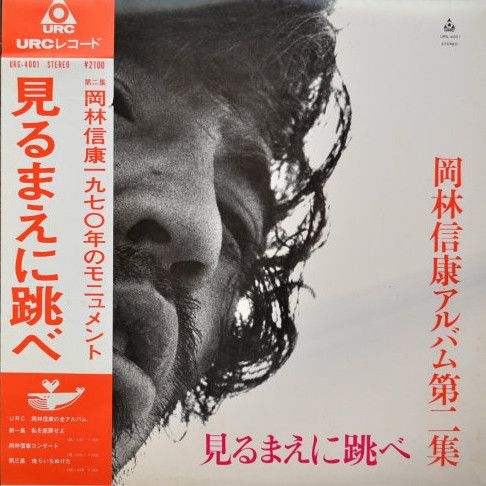 休みの国/岡林信康リサイタル URL-1003 URC会員領布盤(あ行 - 邦楽