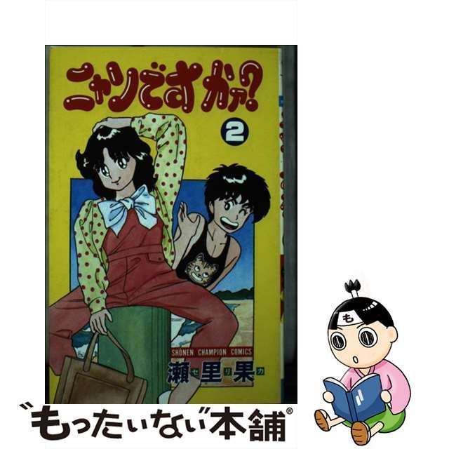 中古】 ニャンですかァ？ 2 （少年チャンピオン コミックス） / 瀬里果 / 秋田書店 - メルカリ