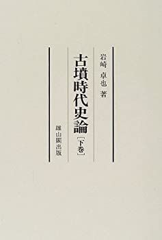 中古】 古墳時代史論 : | - 卓也, 岩崎 (トライイット)