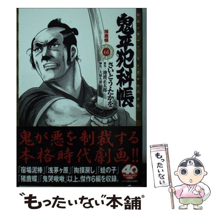 中古】 鬼平犯科帳 61/文藝春秋/さいとう・たかを