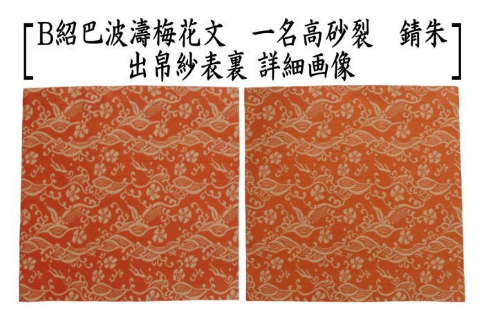 古帛紗　北村徳齋　紹杷織　紹把波涛梅花文 茶器/茶道具 古帛紗】 正絹 紹巴波濤梅花文 一名高砂裂 青磁又は