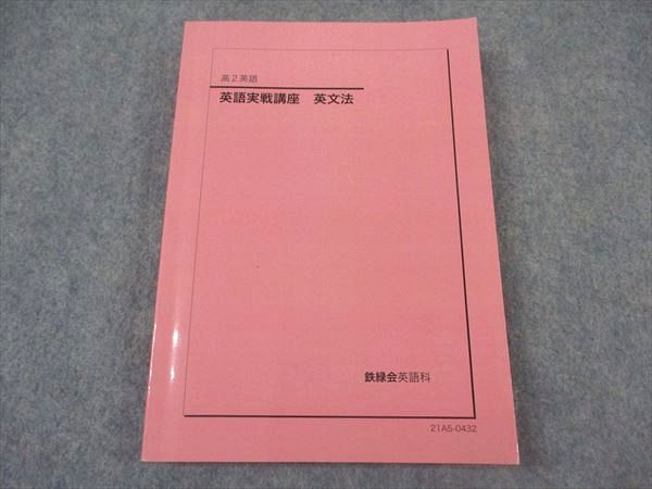 鉄緑会 高2 英語実戦講座 英文法 テキスト 状態良い 2021 ☆ 020m0D 鉄緑会 高2 英語実戦講座 第1/2部/英文法問題 テキスト通年