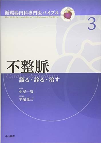 不整脈 識る・診る・治す (循環器内科専門医バイブル)