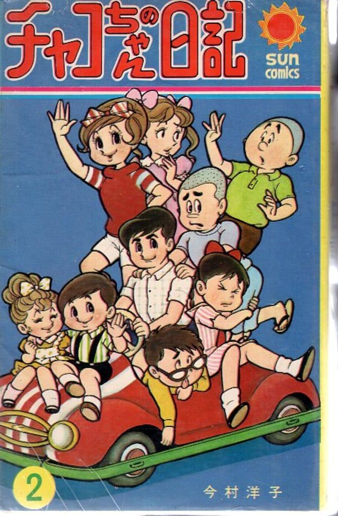 朝日ソノラマ サンコミックス 今村洋子 チャコちゃんの日記 2