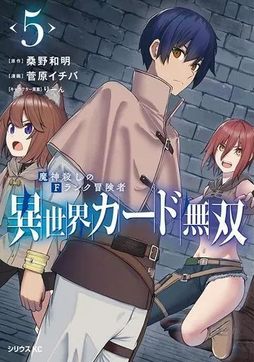 神の国　１～5巻 異世界カード無双 魔神殺しのFランク冒険者（1）』（桑野 和明