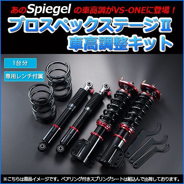 パレット 車高調 MK21S 2WD専用 シュピーゲル プロスペックステージ2 スズキ Spiegel【stp01015108001-90001】  【VS-ONE】 - メルカリ